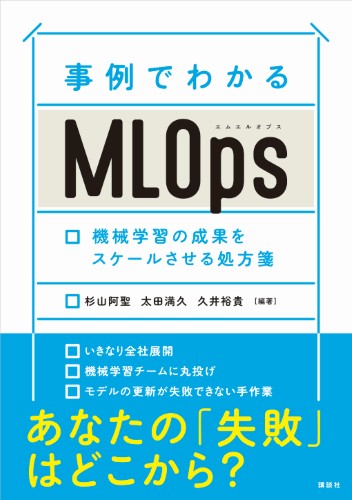 事例でわかるMLOps 　機械学習の成果をスケールさせる処方箋