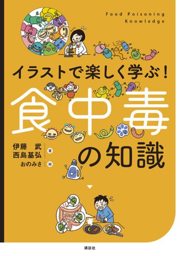 イラストで楽しく学ぶ！　食中毒の知識