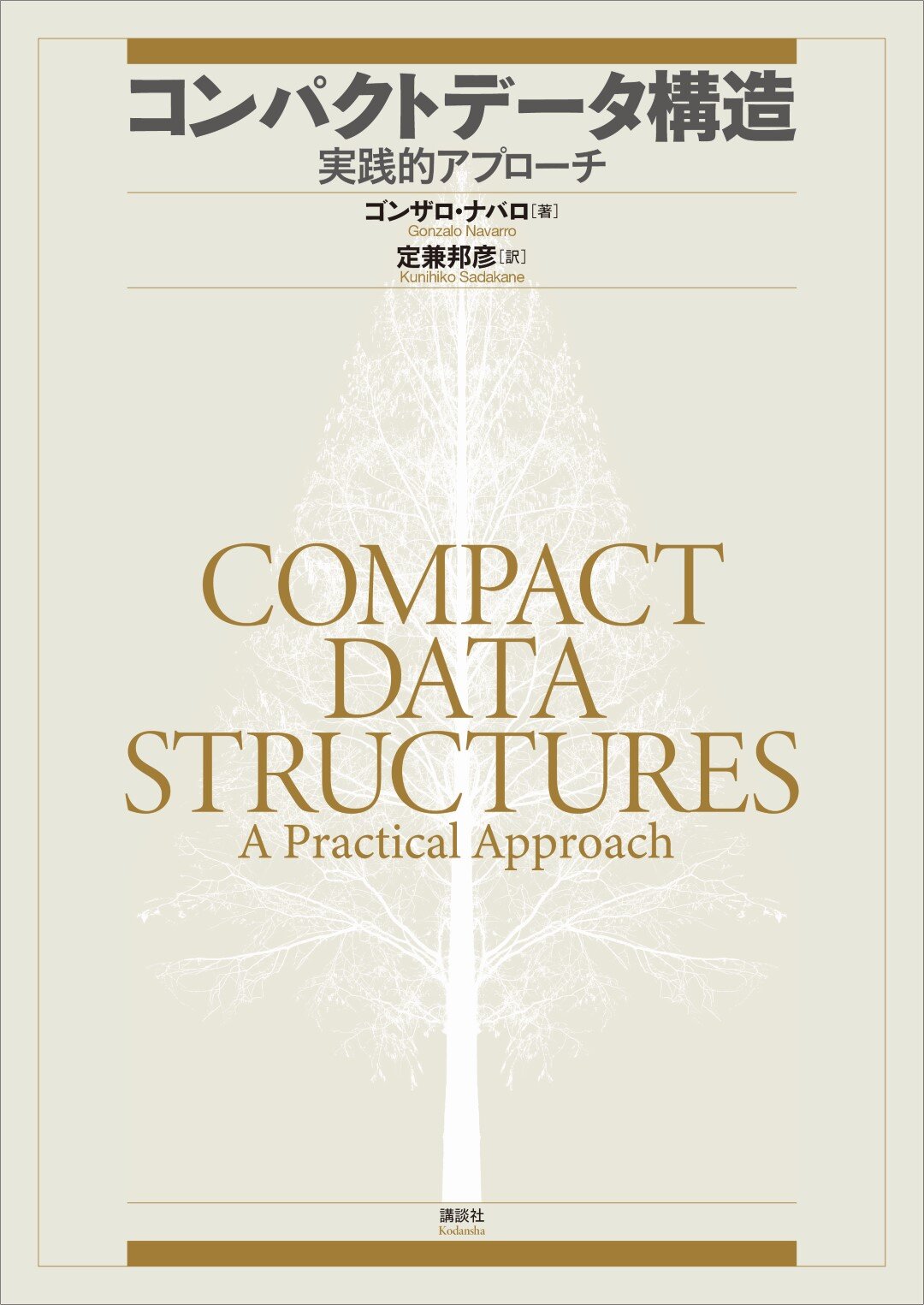 コンパクトデータ構造　実践的アプローチ