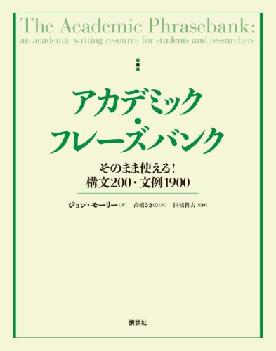 アカデミック・フレーズバンク 　そのまま使える！構文200・文例1900