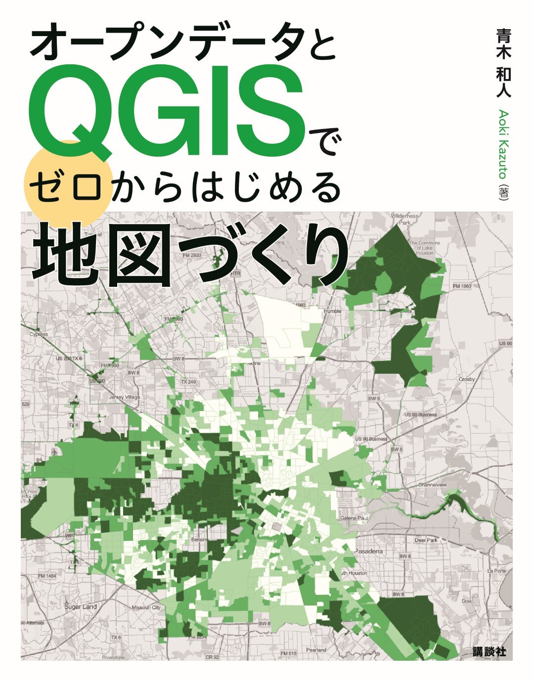 オープンデータとQGISでゼロからはじめる地図づくり
