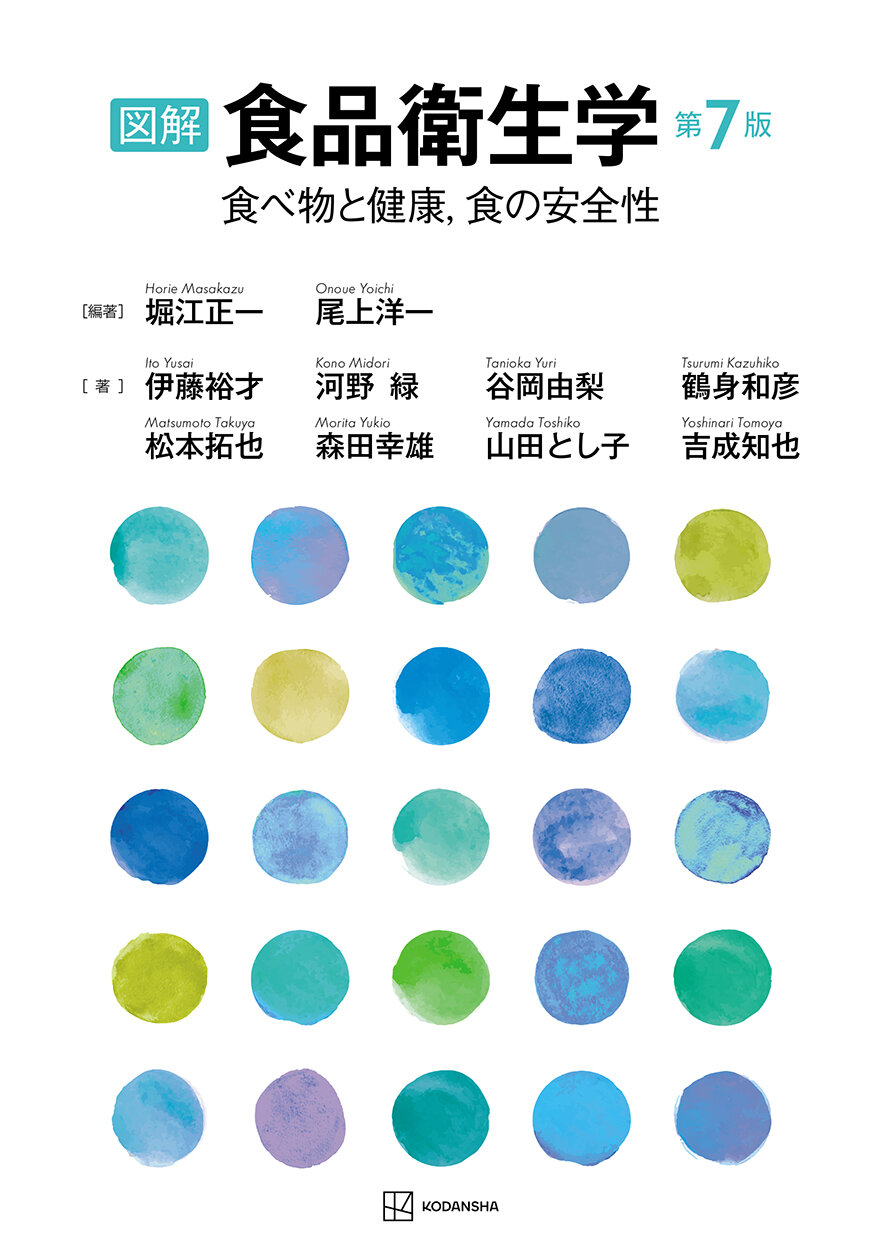 図解　食品衛生学　第７版