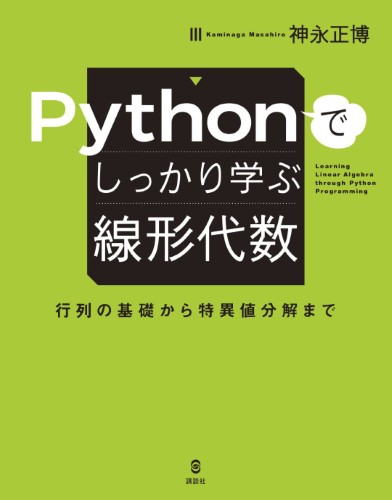 Pythonでしっかり学ぶ線形代数　行列の基礎から特異値分解まで