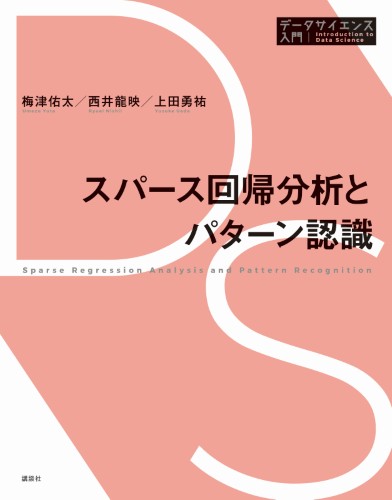 スパース回帰分析とパターン認識