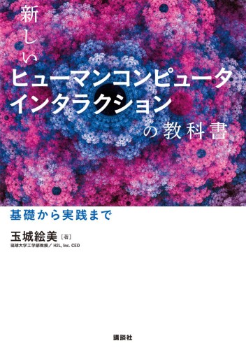 新しいヒューマンコンピュータインタラクションの教科書　<br>基礎から実践まで