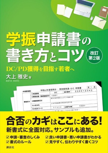 学振申請書の書き方とコツ　改訂第2版