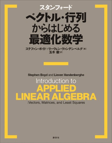 スタンフォード　ベクトル・行列からはじめる最適化数学