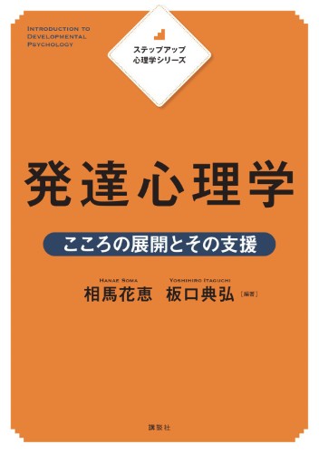 ステップアップ心理学シリーズ 発達心理学 　 こころの展開とその支援