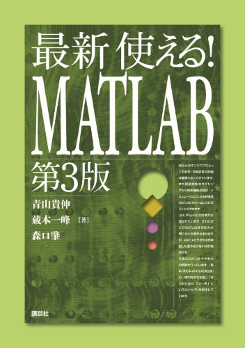 最新　使える！　MATLAB　第3版