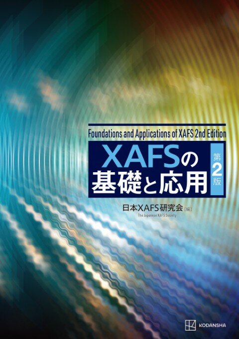 XAFSの基礎と応用　第2版