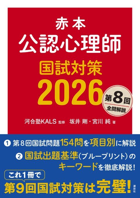 赤本　公認心理師国試対策2026