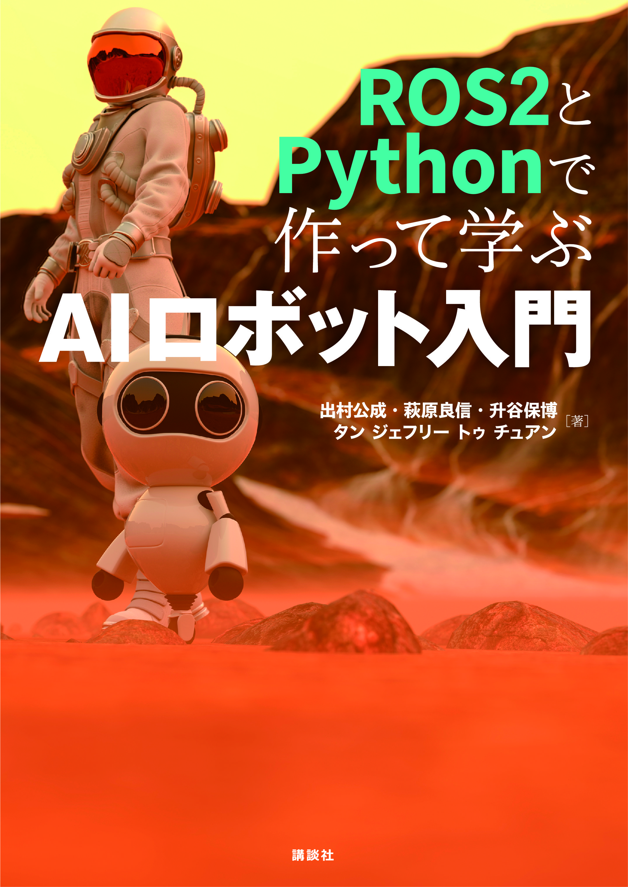 ROS2 と Python で作って学ぶ AI ロボット入門