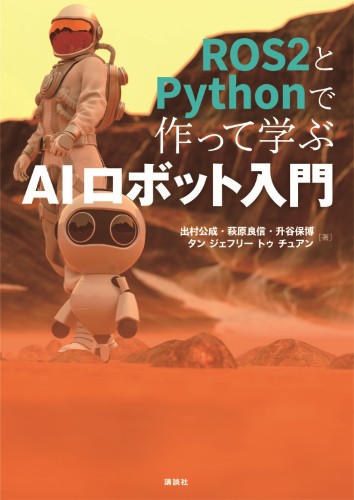 ROS2 と Python で作って学ぶ AI ロボット入門