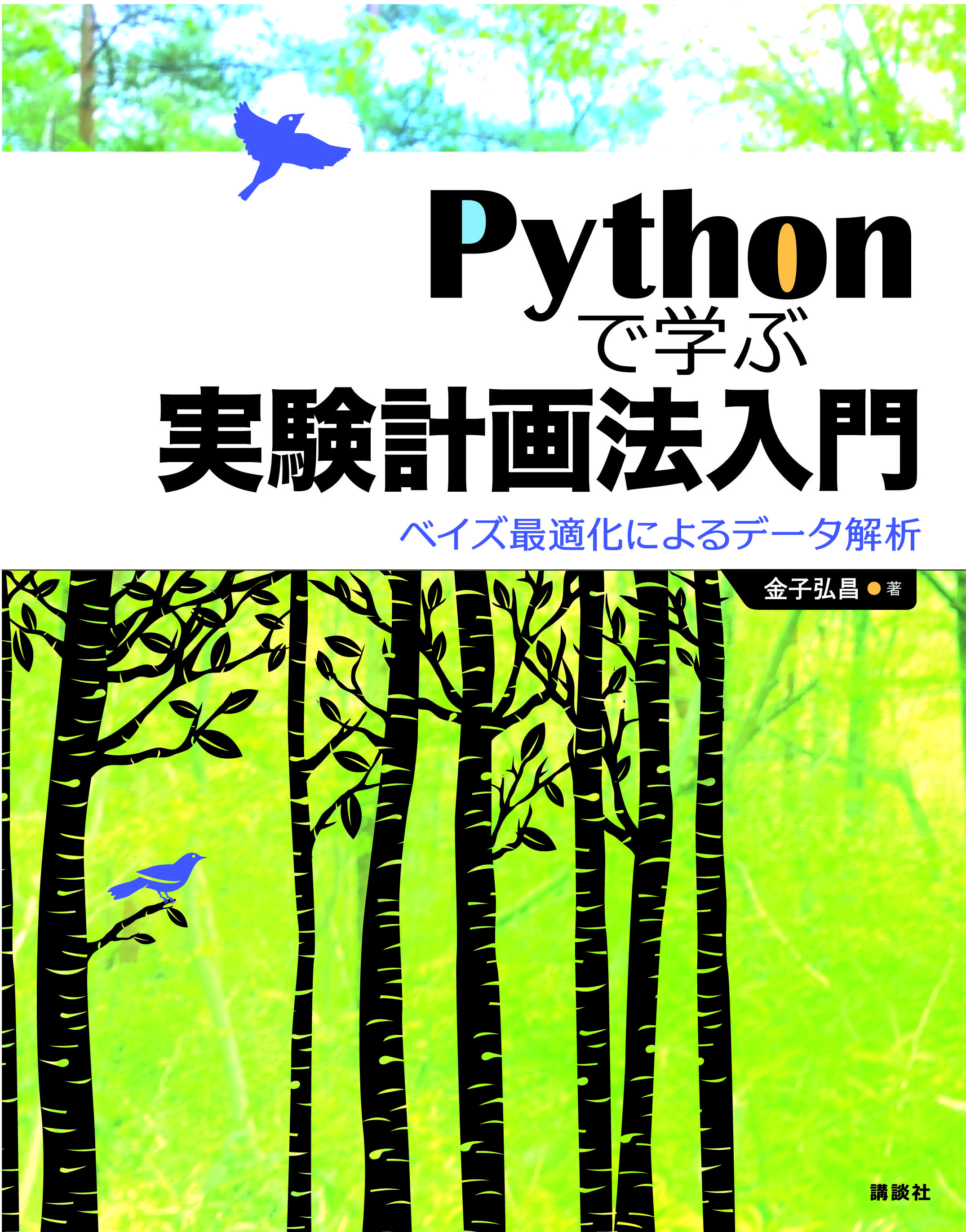 Pythonで学ぶ実験計画法入門 ベイズ最適化によるデータ解析