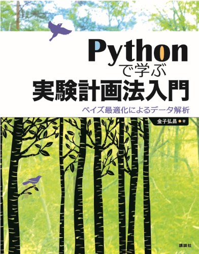 Pythonで学ぶ実験計画法入門  ベイズ最適化によるデータ解析