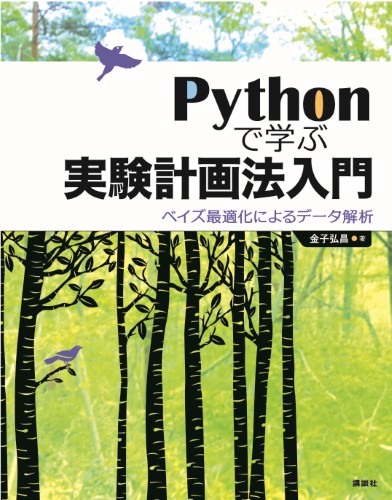 Pythonで学ぶ実験計画法入門 ベイズ最適化によるデータ解析