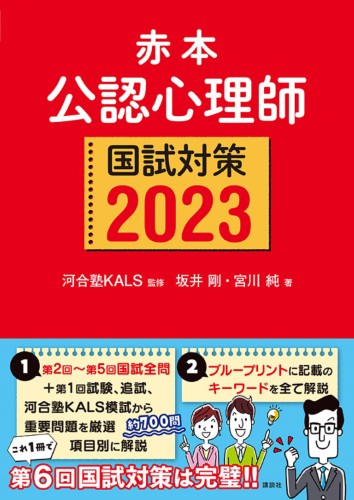 赤本　公認心理師国試対策2023