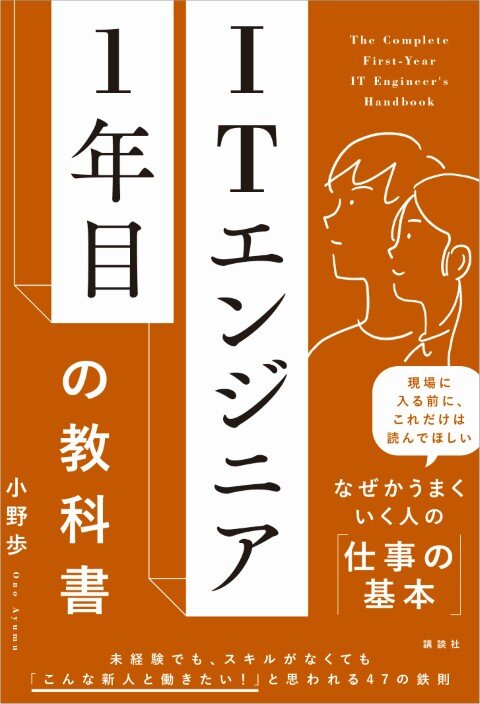 ITエンジニア1年目の教科書