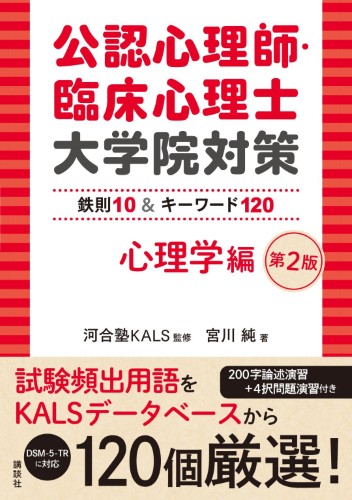 公認心理師・臨床心理士大学院対策　鉄則10＆キーワード120　心理学編　第2版