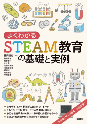 よくわかるSTEAM教育の基礎と実例