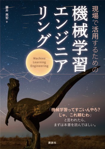 現場で活用するための機械学習エンジニアリング