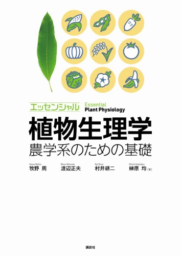 エッセンシャル植物生理学 　農学系のための基礎