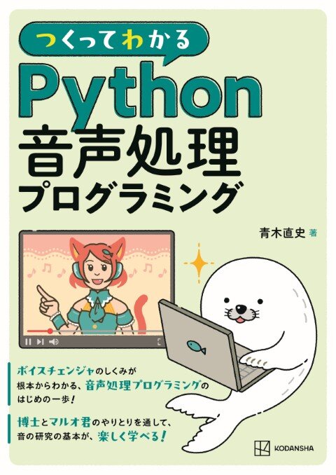 つくってわかる　Python音声処理プログラミング