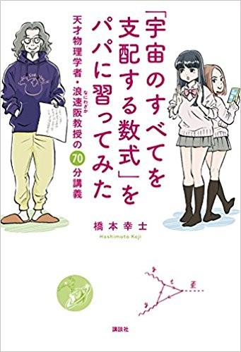 「宇宙のすべてを支配する数式」をパパに習ってみた 天才物理学者・浪速阪教授の70分講義