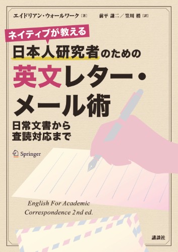 ネイティブが教える　日本人研究者のための英文レター・メール術　日常文書から査読対応まで