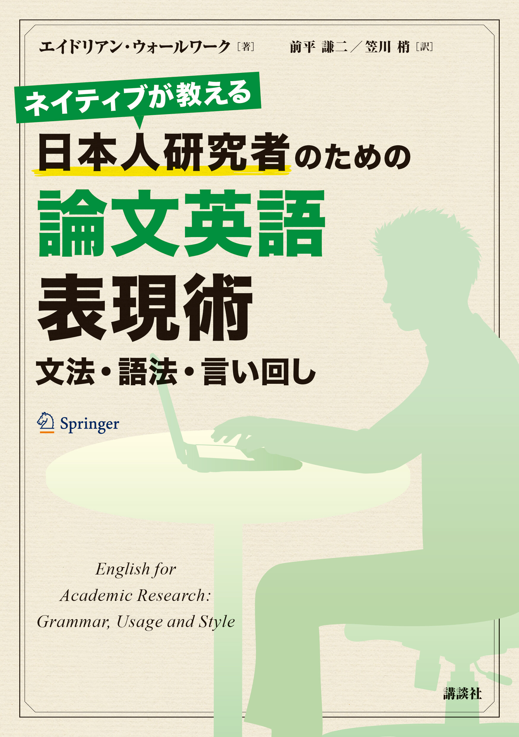 ネイティブが教える　日本人研究者のための論文英語表現術　文法・語法・言い回し