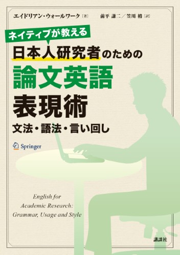 ネイティブが教える　日本人研究者のための論文英語表現術 　文法・語法・言い回し