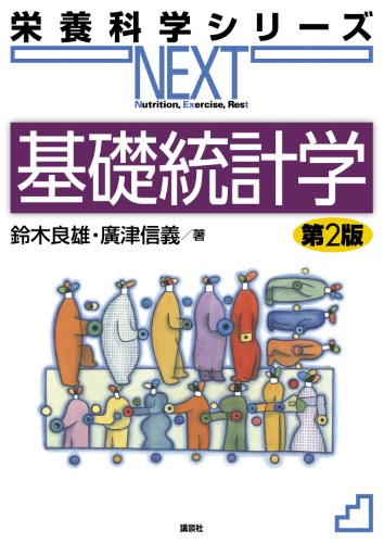 基礎統計学 第2版 | 書籍情報 | 株式会社 講談社サイエンティフィク