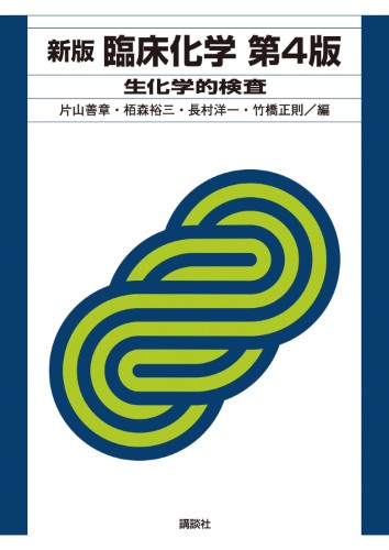 新版　臨床化学　第4版 　生化学的検査