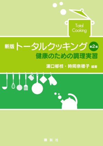 新版 トータルクッキング 第2版 　健康のための調理実習