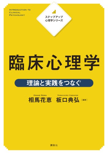 ステップアップ心理学シリーズ　臨床心理学 　理論と実践をつなぐ