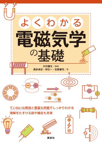 よくわかる電磁気学の基礎