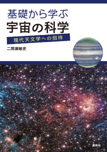 基礎から学ぶ宇宙の科学 　現代天文学への招待