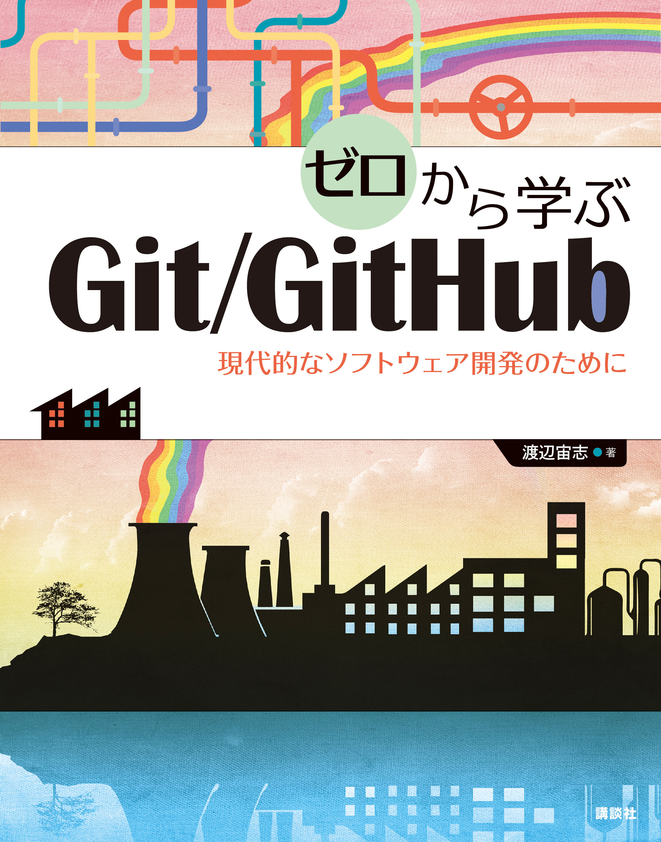 ゼロから学ぶGit/GitHub　現代的なソフトウェア開発のために