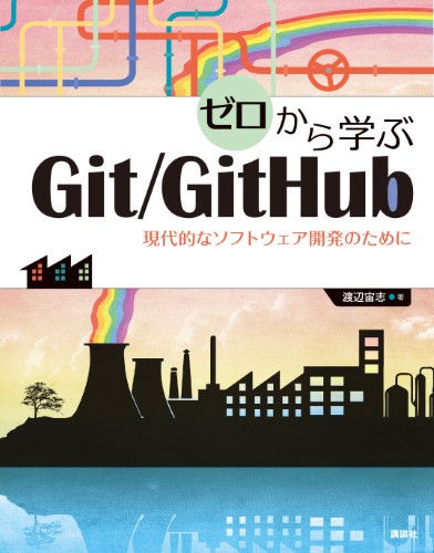 ゼロから学ぶGit/GitHub 　現代的なソフトウェア開発のために
