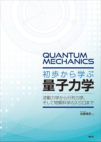 初歩から学ぶ量子力学 　波動力学から行列力学、そして物質科学の入り口まで