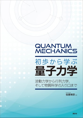 初歩から学ぶ量子力学　波動力学から行列力学、そして物質科学の入り口まで