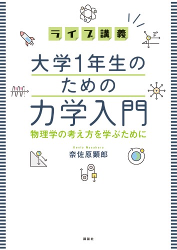 ライブ講義　大学1年生のための力学入門　物理学の考え方を学ぶために