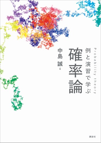 例と演習で学ぶ　確率論