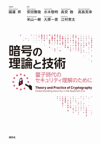 暗号の理論と技術　量子時代のセキュリティ理解のために