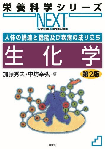 人体の構造と機能及び疾病の成り立ち　生化学　第2版