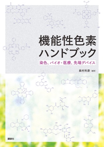 機能性色素ハンドブック　染色、バイオ・医療、先端デバイス