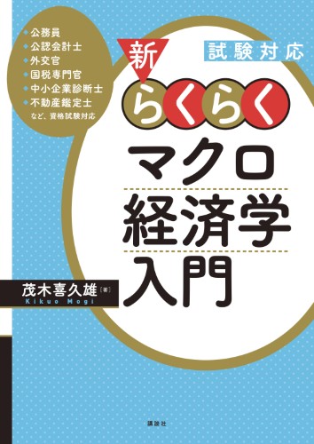 試験対応　新・らくらくマクロ経済学入門