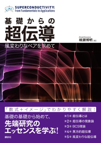 基礎からの超伝導　風変わりなペアを求めて