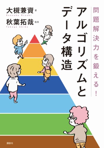 問題解決力を鍛える！アルゴリズムとデータ構造