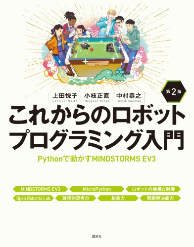 これからのロボットプログラミング入門　第2版　Pythonで動かすMINDSTORMS EV3